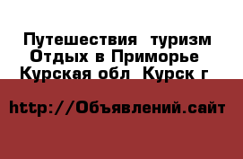 Путешествия, туризм Отдых в Приморье. Курская обл.,Курск г.